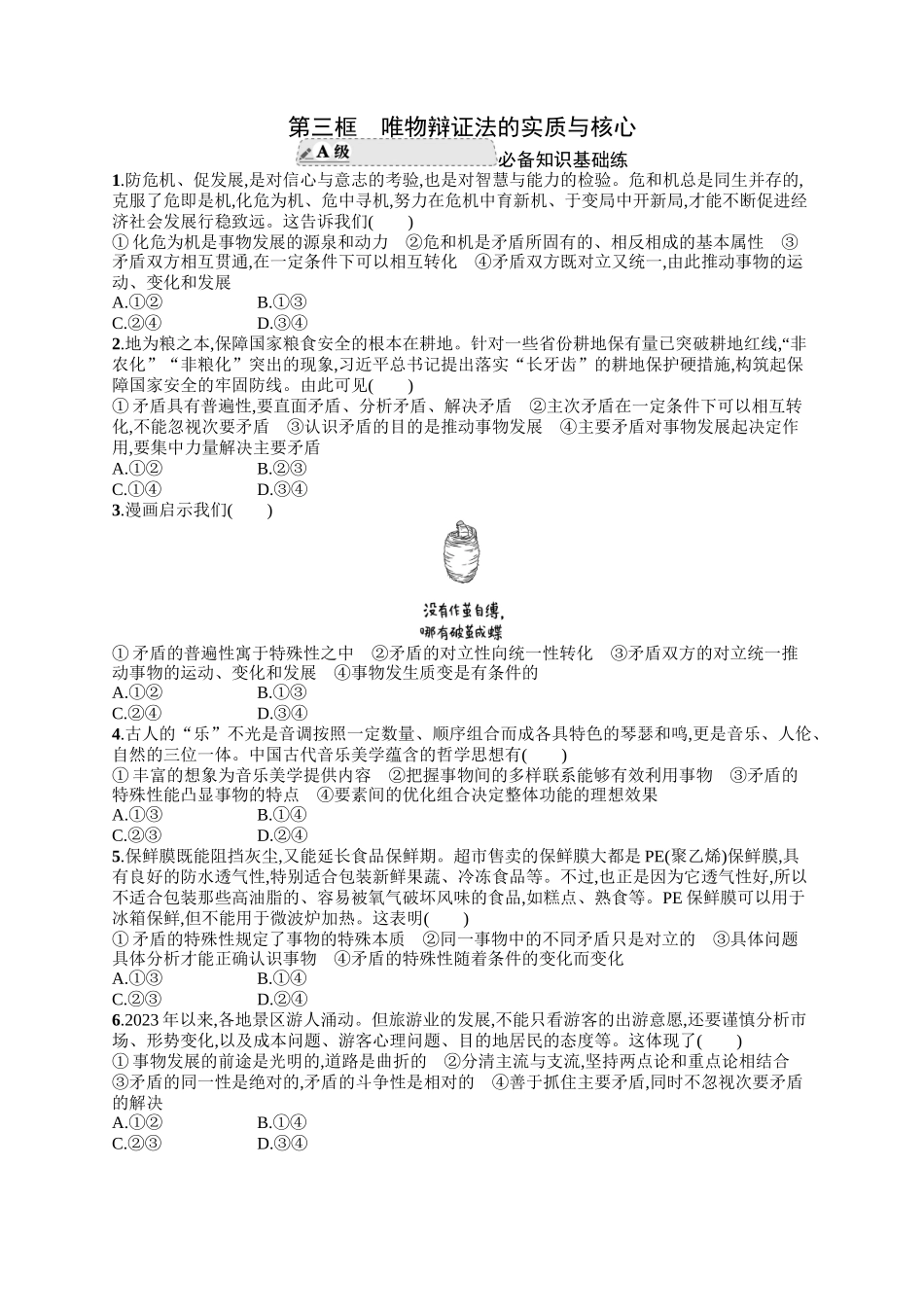 2024版高中同步学案优化设计思想政治必修4人教版-第三框唯物辩证法的实质与核心.docx_第1页