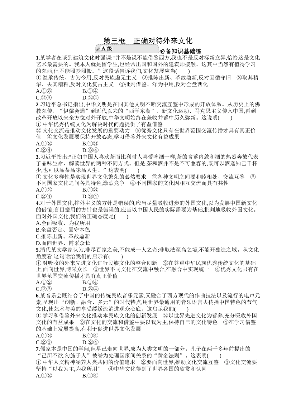 2024版高中同步学案优化设计思想政治必修4人教版-第三框正确对待外来文化.docx_第1页