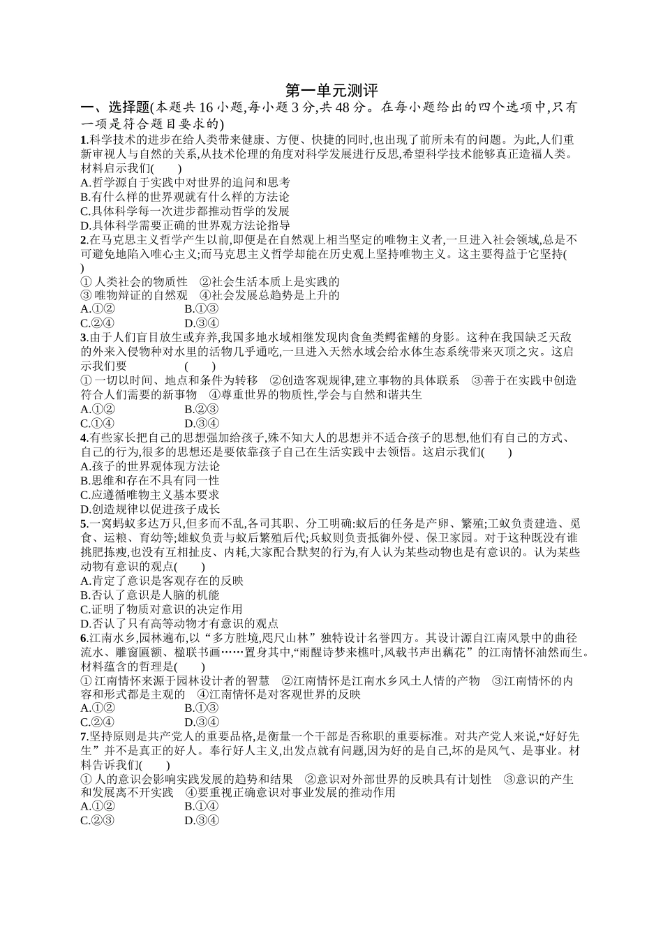 2024版高中同步学案优化设计思想政治必修4人教版-第一单元测评.docx_第1页