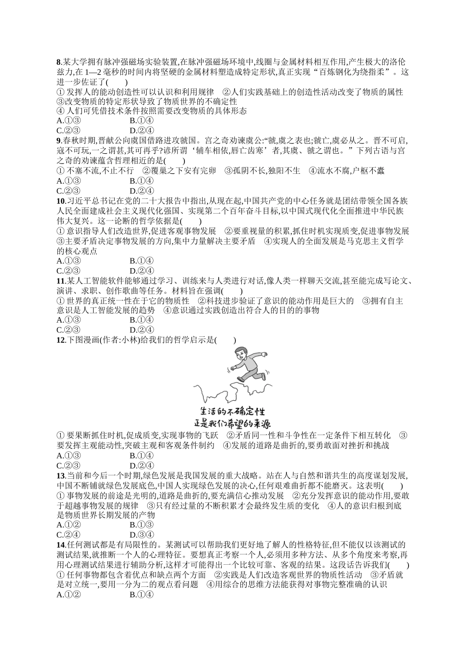 2024版高中同步学案优化设计思想政治必修4人教版-第一单元测评.docx_第2页