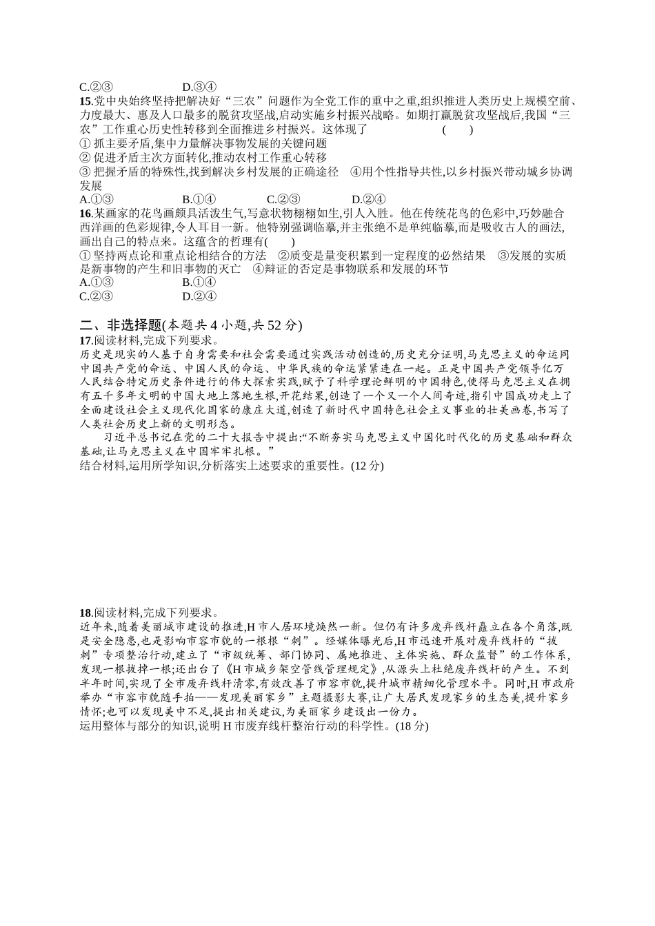 2024版高中同步学案优化设计思想政治必修4人教版-第一单元测评.docx_第3页