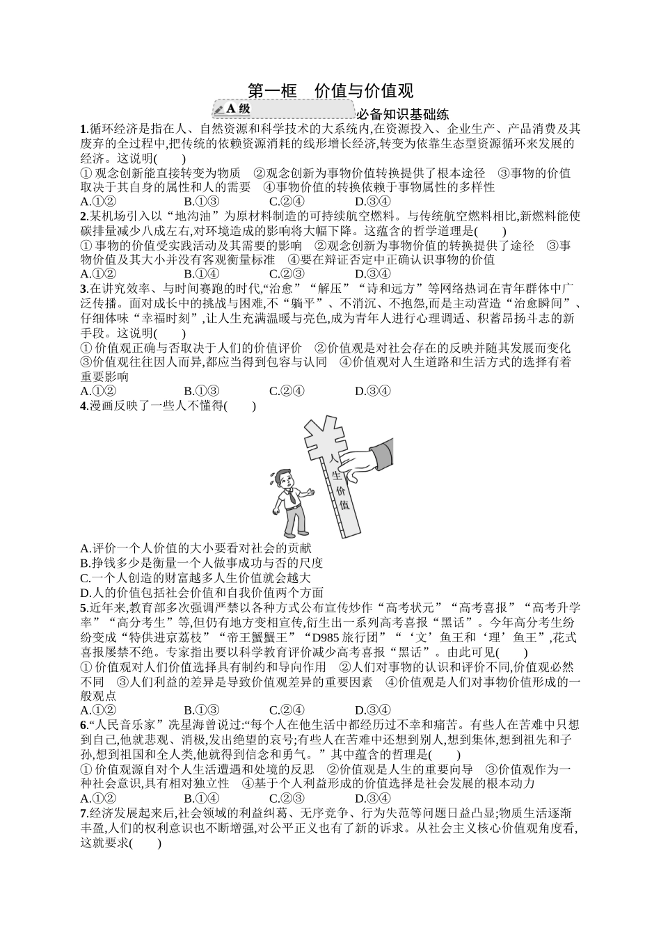 2024版高中同步学案优化设计思想政治必修4人教版-第一框价值与价值观.docx_第1页