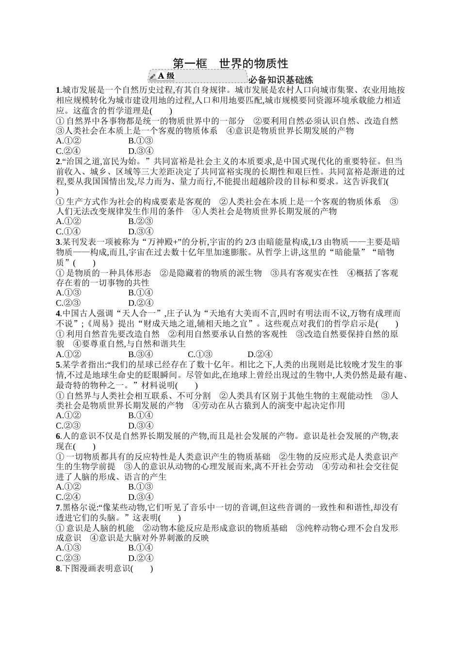 2024版高中同步学案优化设计思想政治必修4人教版-第一框世界的物质性.docx_第1页