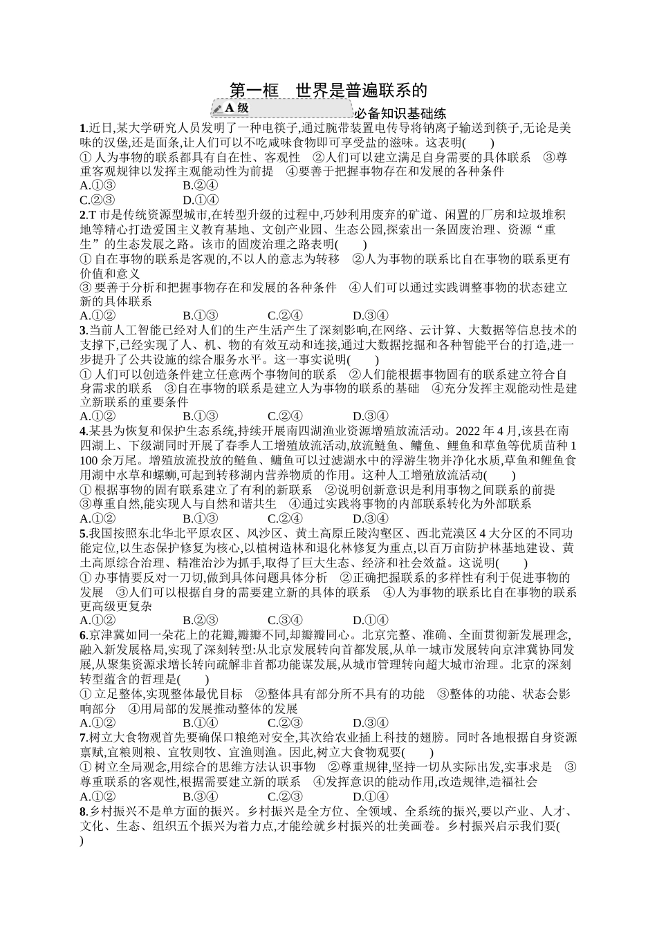 2024版高中同步学案优化设计思想政治必修4人教版-第一框世界是普遍联系的.docx_第1页