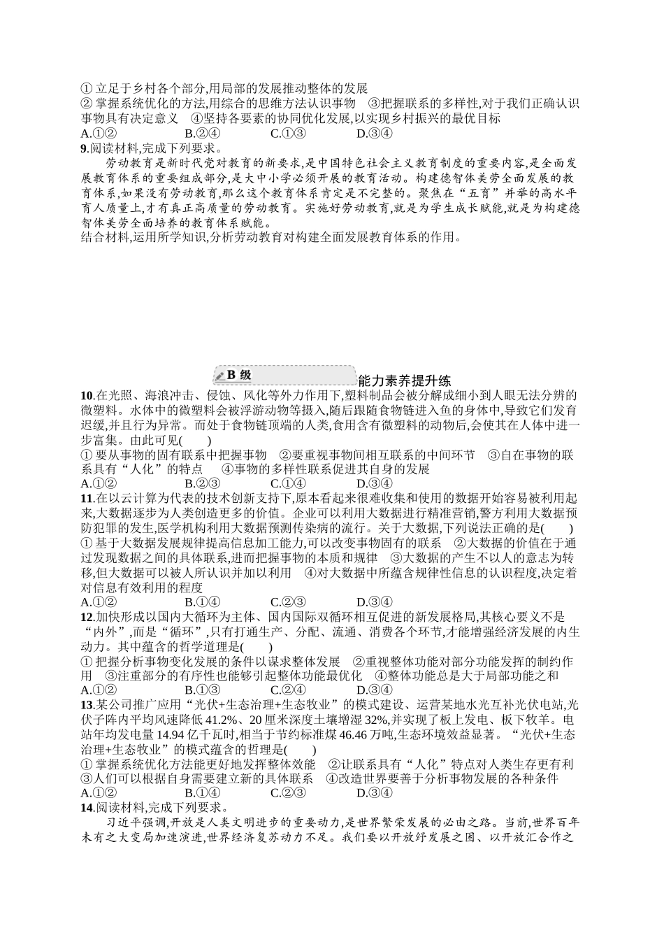 2024版高中同步学案优化设计思想政治必修4人教版-第一框世界是普遍联系的.docx_第2页