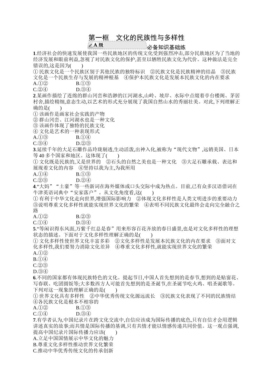 2024版高中同步学案优化设计思想政治必修4人教版-第一框文化的民族性与多样性.docx_第1页