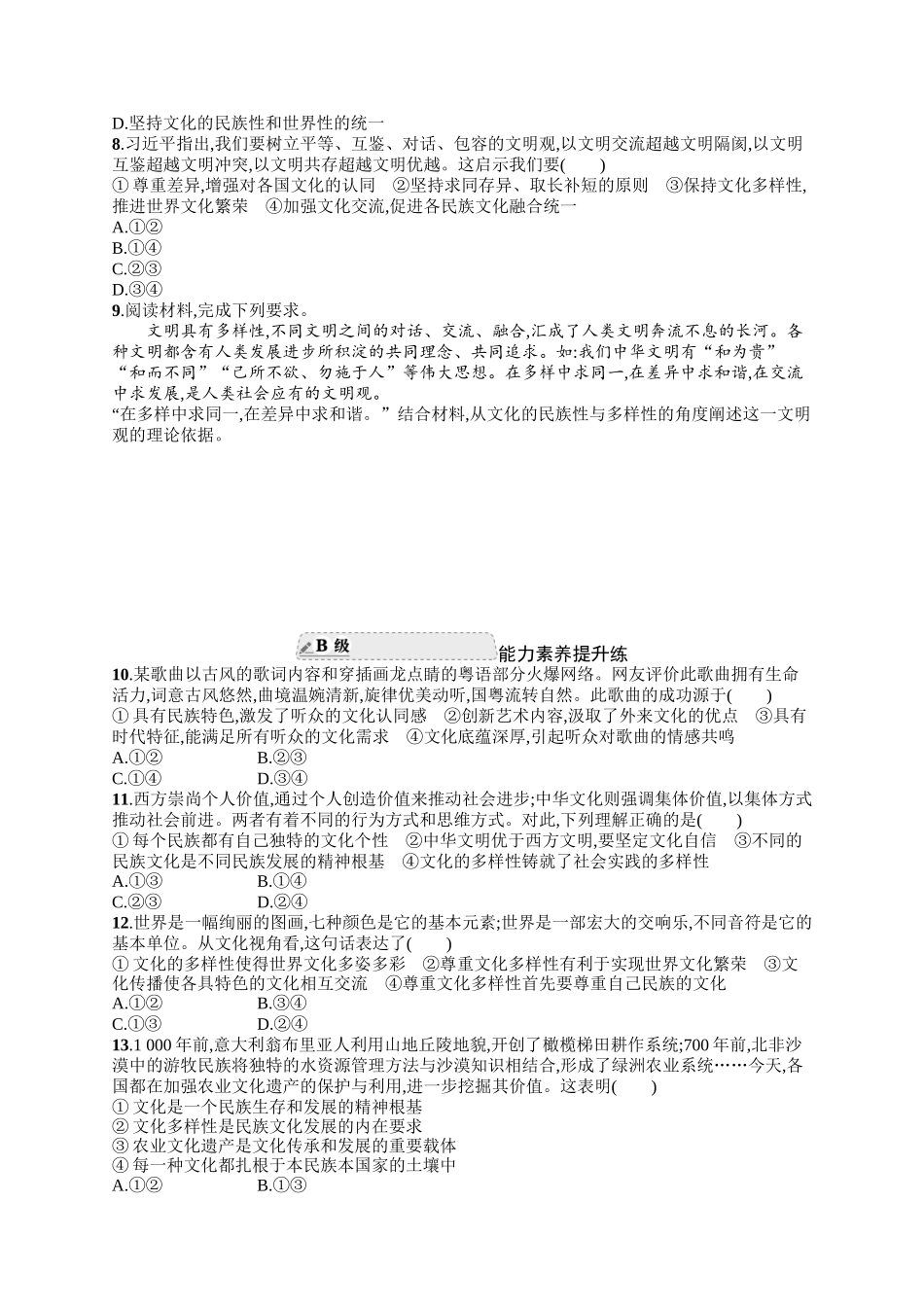 2024版高中同步学案优化设计思想政治必修4人教版-第一框文化的民族性与多样性.docx_第2页