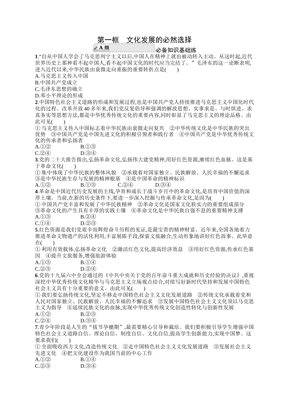 2024版高中同步学案优化设计思想政治必修4人教版-第一框文化发展的必然选择.docx_第1页