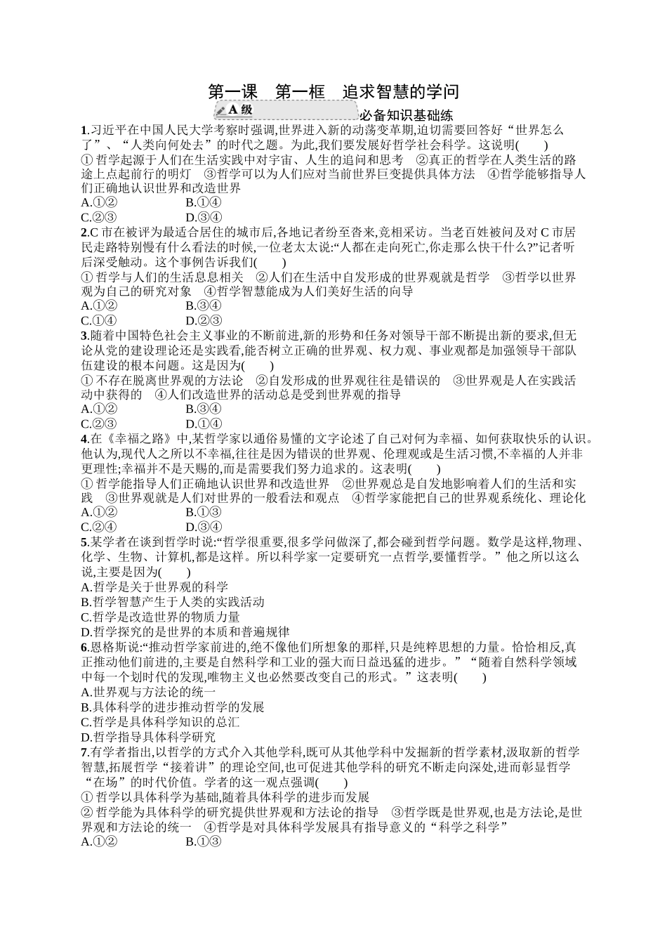 2024版高中同步学案优化设计思想政治必修4人教版-第一框追求智慧的学问.docx_第1页