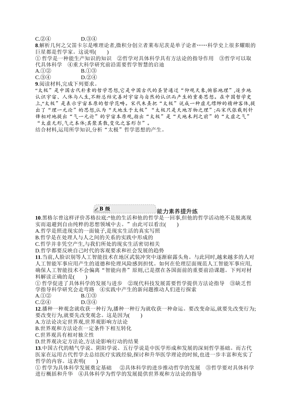 2024版高中同步学案优化设计思想政治必修4人教版-第一框追求智慧的学问.docx_第2页