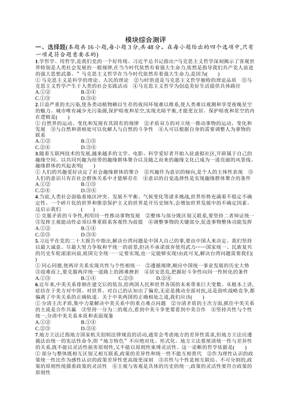 2024版高中同步学案优化设计思想政治必修4人教版-模块综合测评.docx_第1页