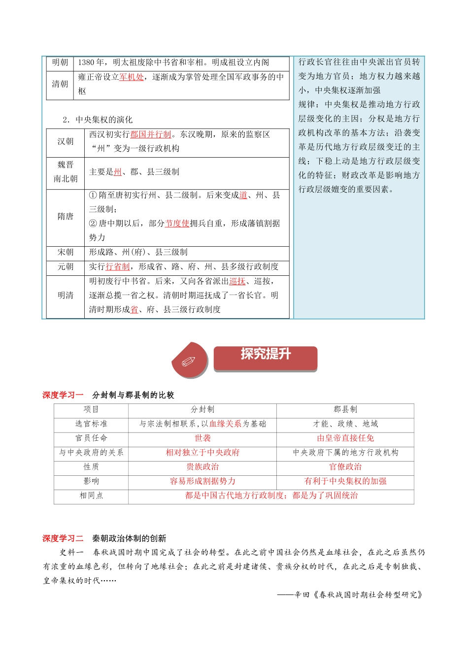 2024高二历史选择性必修1：国家制度与社会治理讲义-第1课中国古代政治制度的形成与发展（答案版）.docx_第3页
