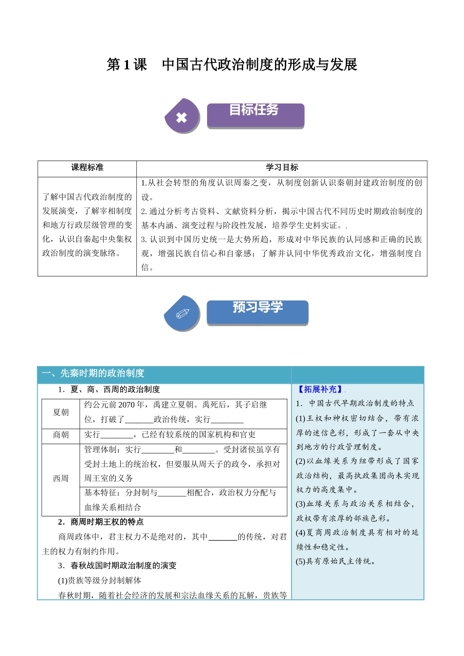 2024高二历史选择性必修1：国家制度与社会治理讲义-第1课中国古代政治制度的形成与发展（填空版）.docx_第1页