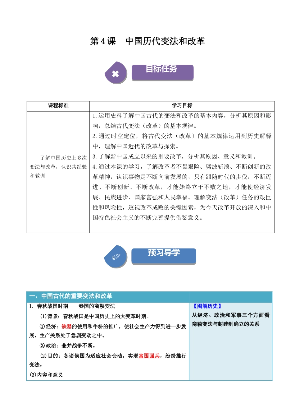 2024高二历史选择性必修1：国家制度与社会治理讲义-第4课中国历代变法和改革（答案版）.docx_第1页