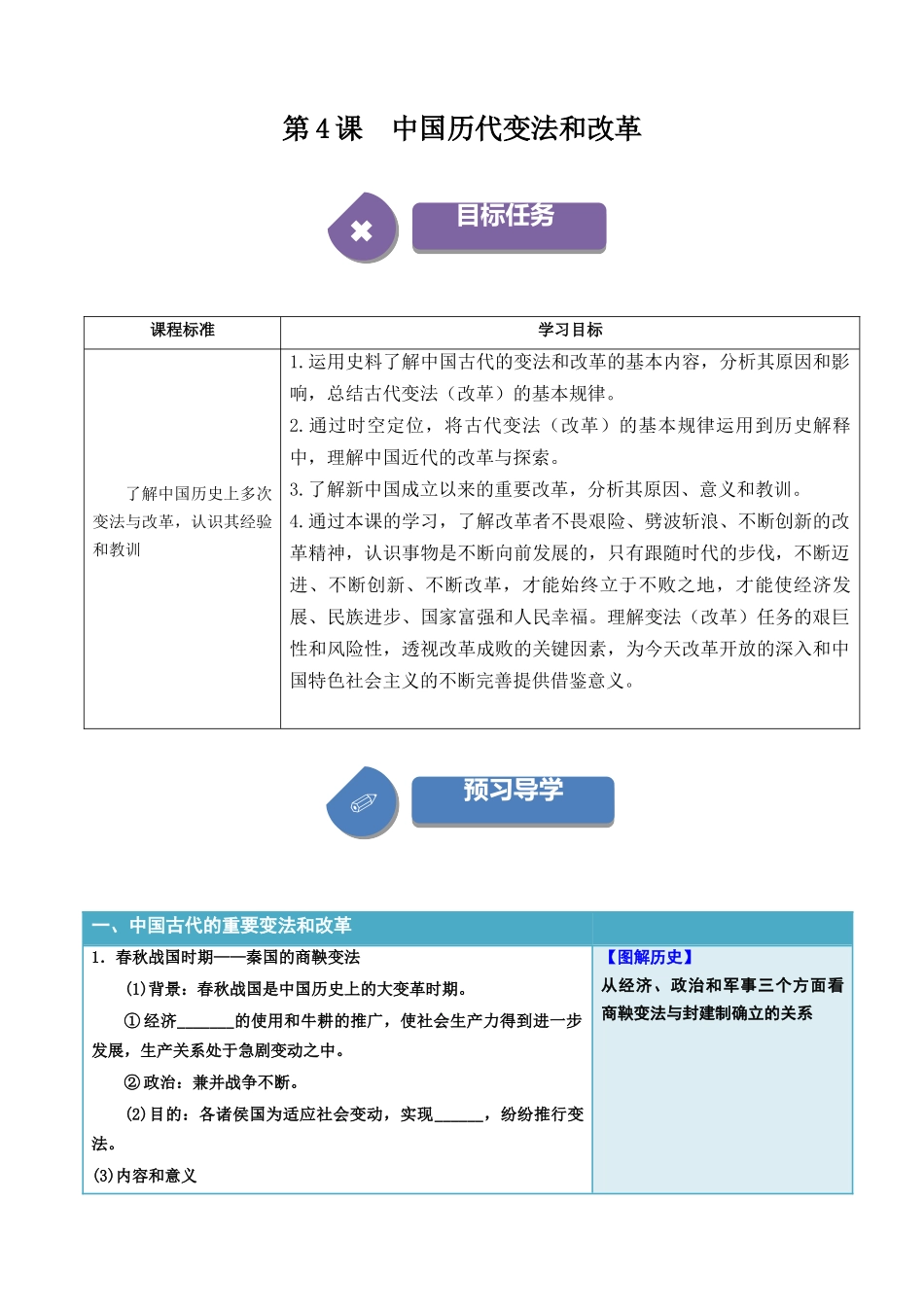 2024高二历史选择性必修1：国家制度与社会治理讲义-第4课中国历代变法和改革（填空版）.docx_第1页