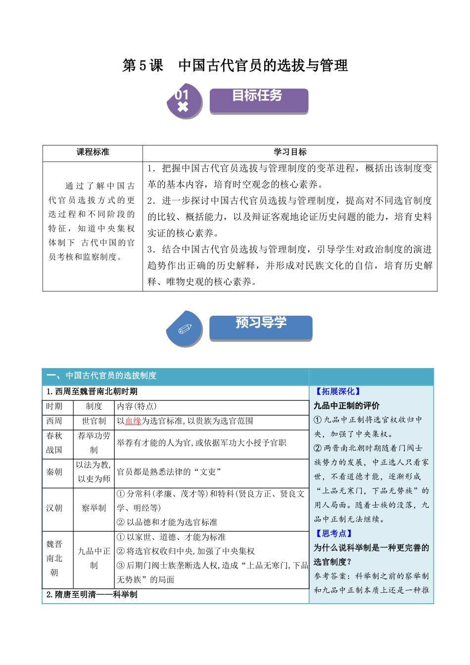 2024高二历史选择性必修1：国家制度与社会治理讲义-第5课中国古代官员的选拔与管理（答案版）.docx_第1页