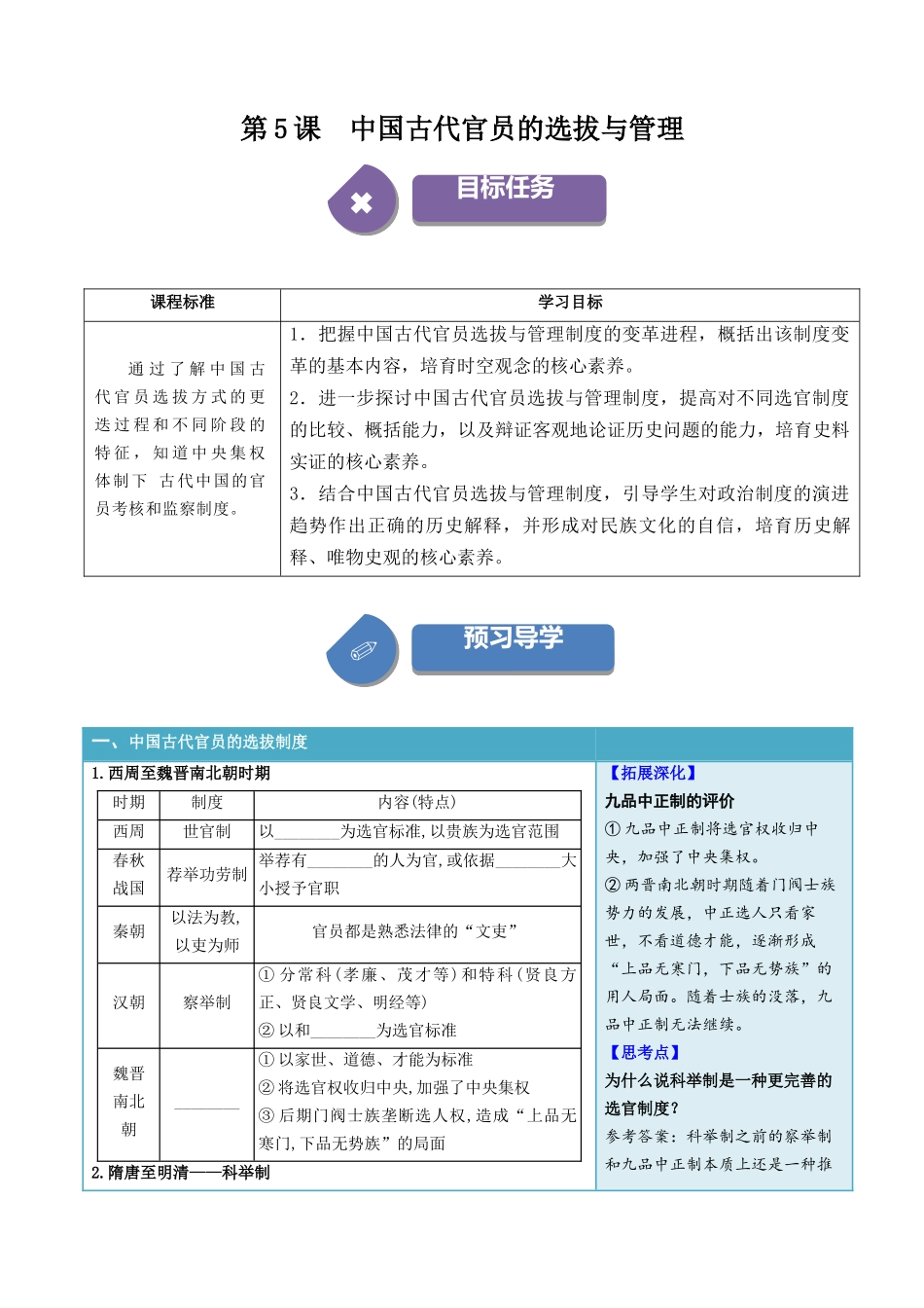 2024高二历史选择性必修1：国家制度与社会治理讲义-第5课中国古代官员的选拔与管理（填空版）.docx_第1页
