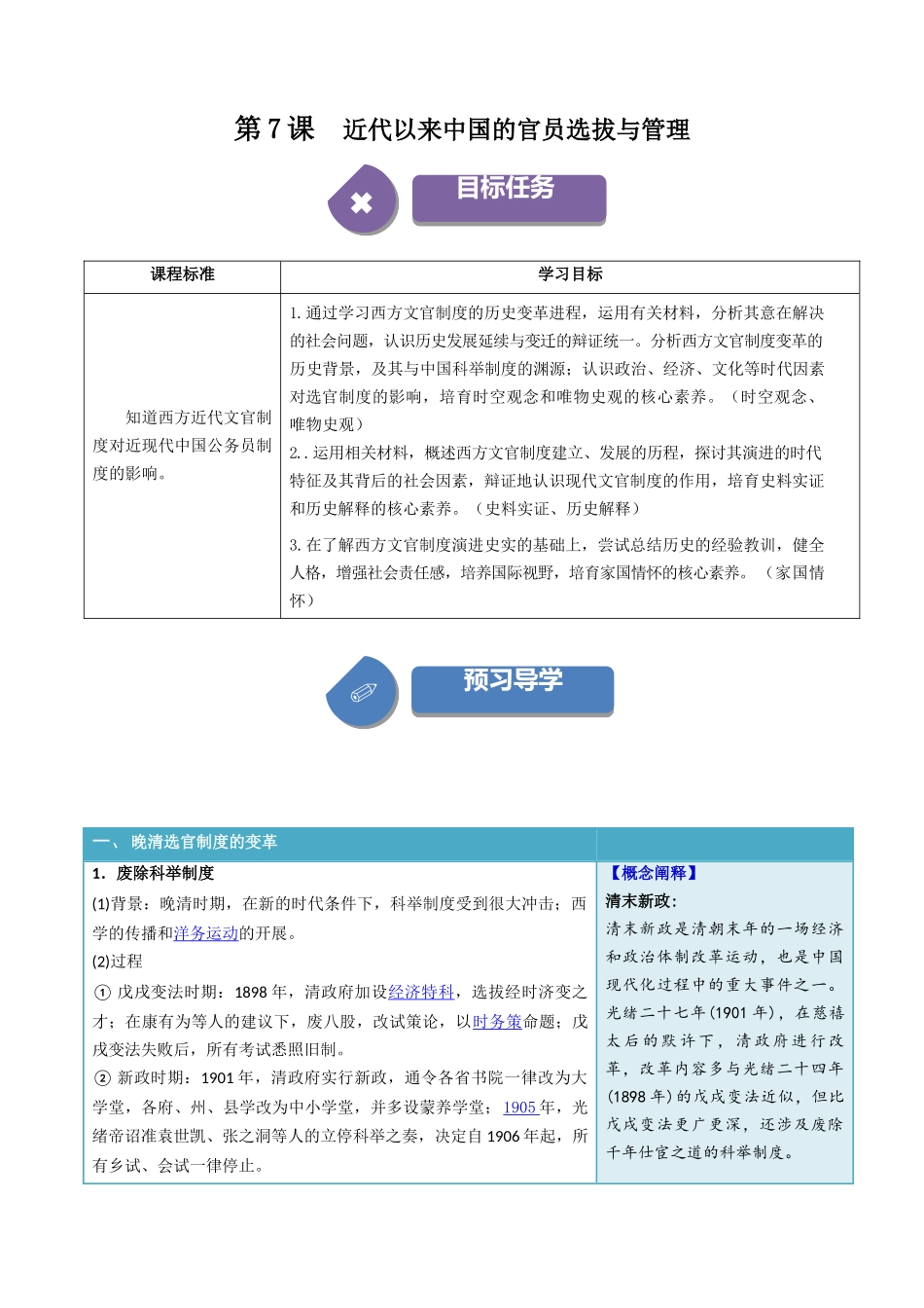 2024高二历史选择性必修1：国家制度与社会治理讲义-第7课近代以来中国的官员选拔与管理（答案版）-选择性必修1：国家制度与社会治理）.docx_第1页