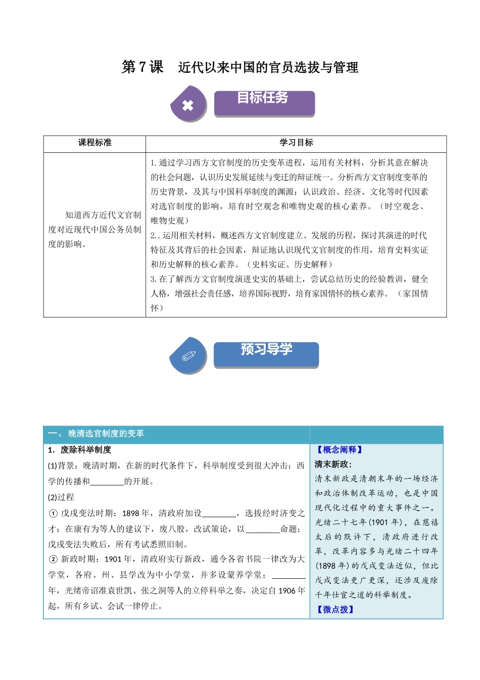 2024高二历史选择性必修1：国家制度与社会治理讲义-第7课近代以来中国的官员选拔与管理（学生版）-选择性必修1：国家制度与社会治理）.docx_第1页