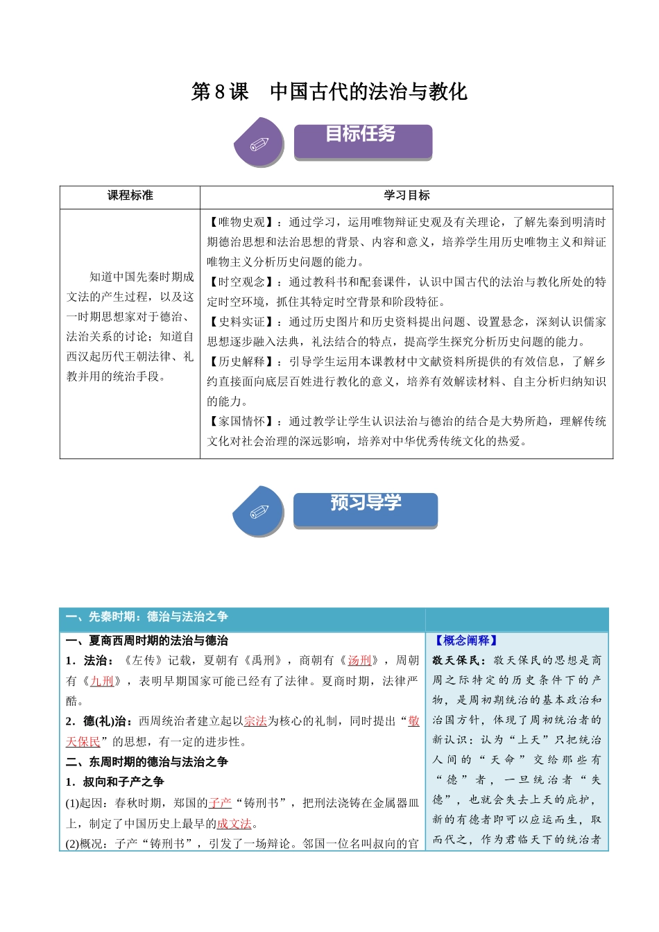 2024高二历史选择性必修1：国家制度与社会治理讲义-第8课中国古代的法治与教化（答案版）-选择性必修1：国家制度与社会治理）.docx_第1页