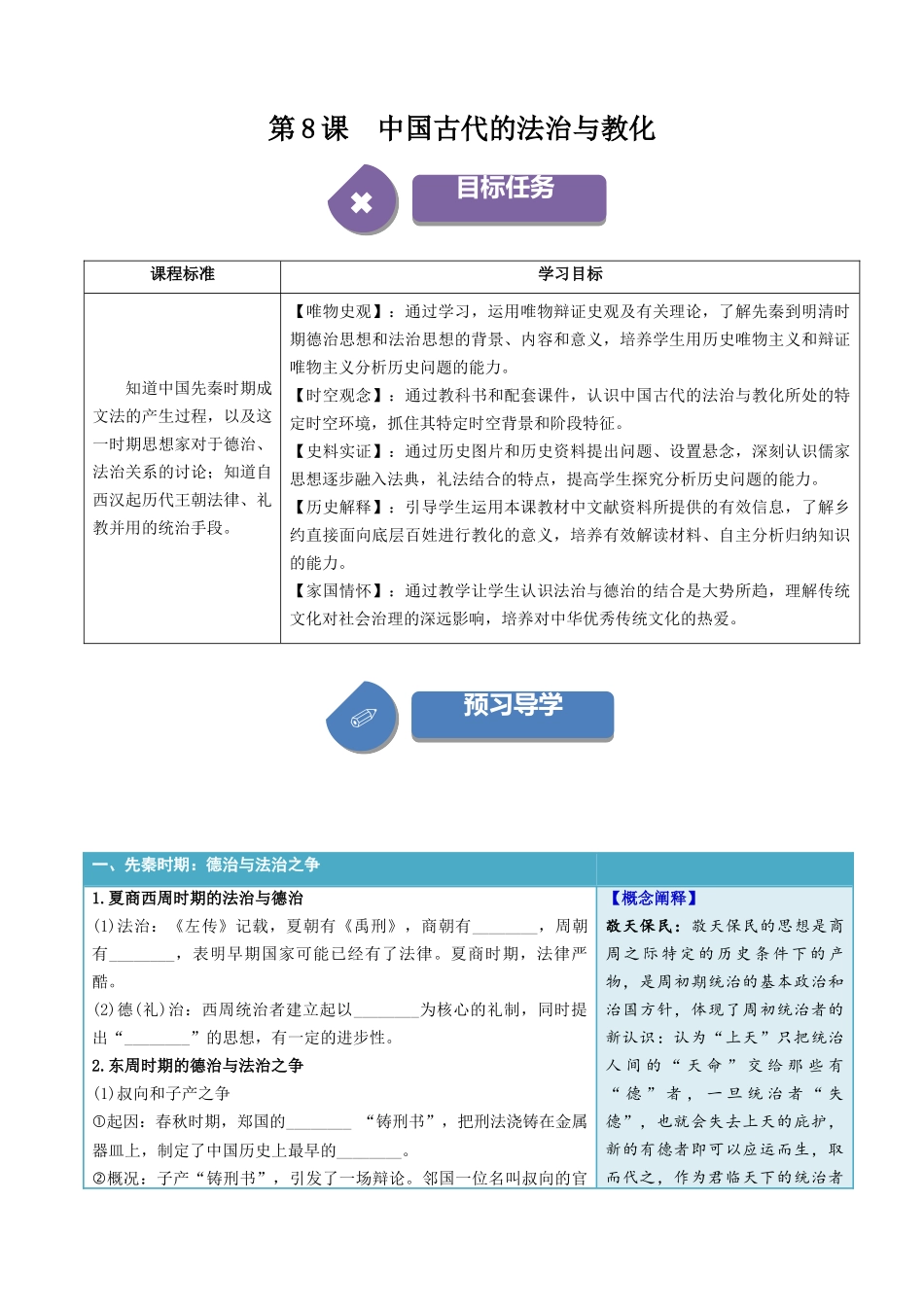 2024高二历史选择性必修1：国家制度与社会治理讲义-第8课中国古代的法治与教化（学生版）-选择性必修1：国家制度与社会治理）.docx_第1页