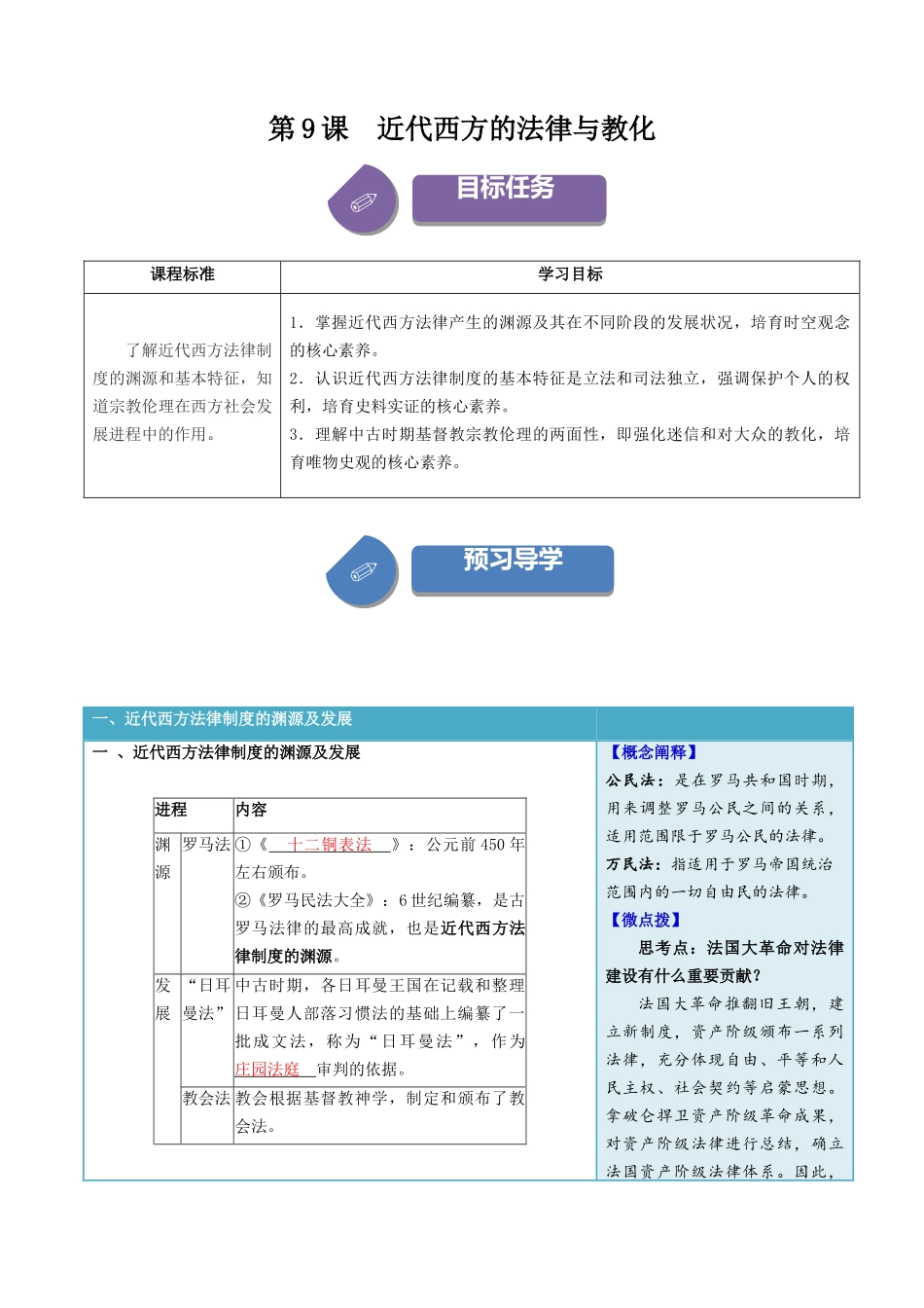 2024高二历史选择性必修1：国家制度与社会治理讲义-第9课近代西方的法律与教化（答案版）-选择性必修1：国家制度与社会治理）.docx_第1页