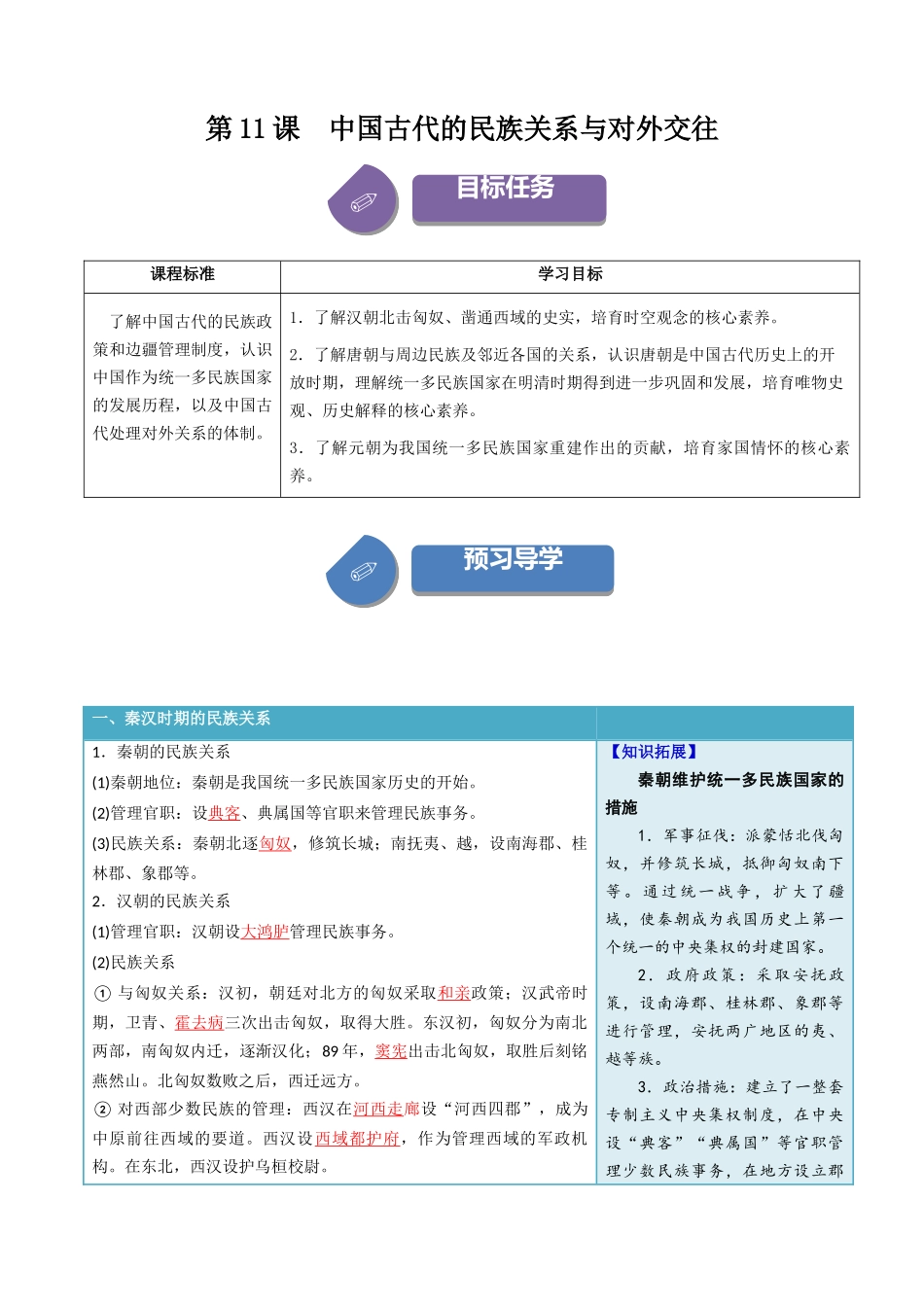 2024高二历史选择性必修1：国家制度与社会治理讲义-第11课中国古代的民族关系与对外交往（答案版）.docx_第1页