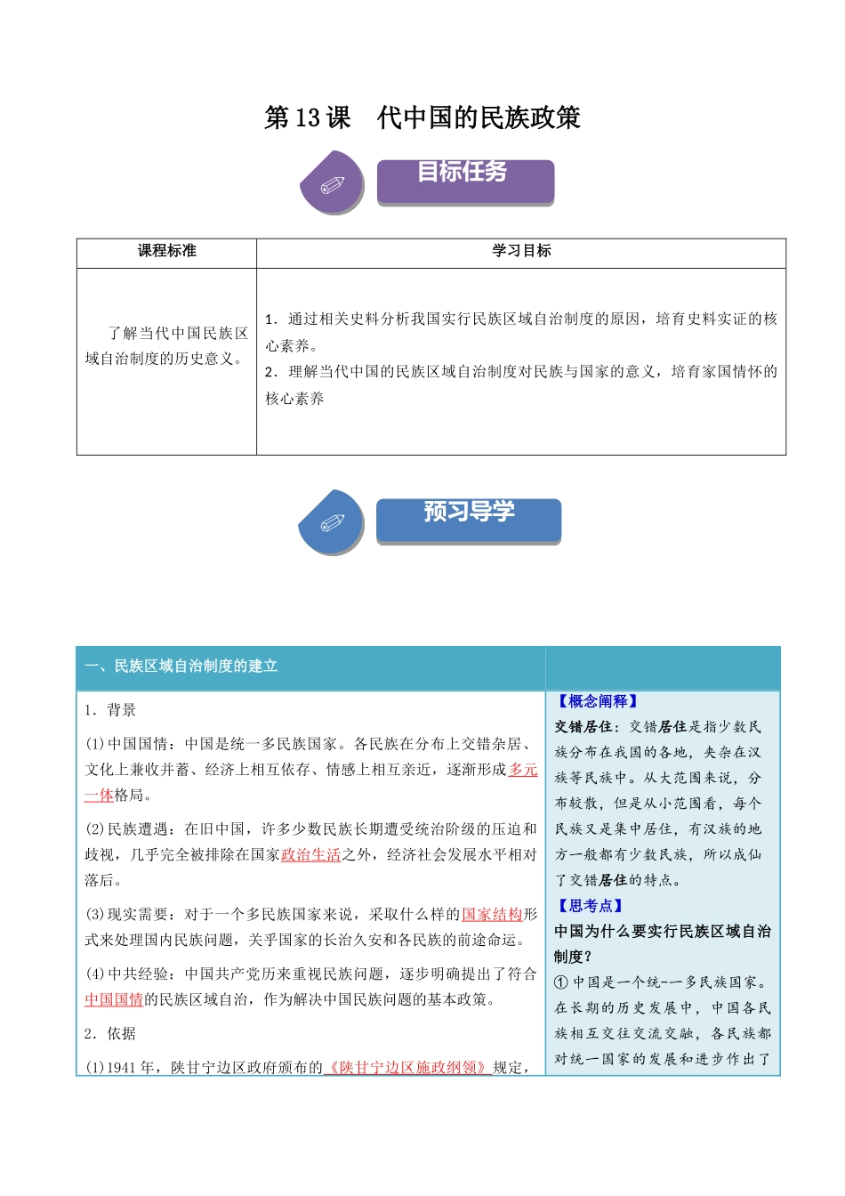 2024高二历史选择性必修1：国家制度与社会治理讲义-第13课当代中国的民族政策（答案版）.docx_第1页
