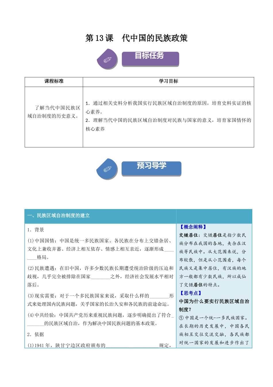2024高二历史选择性必修1：国家制度与社会治理讲义-第13课当代中国的民族政策（学生版）.docx_第1页