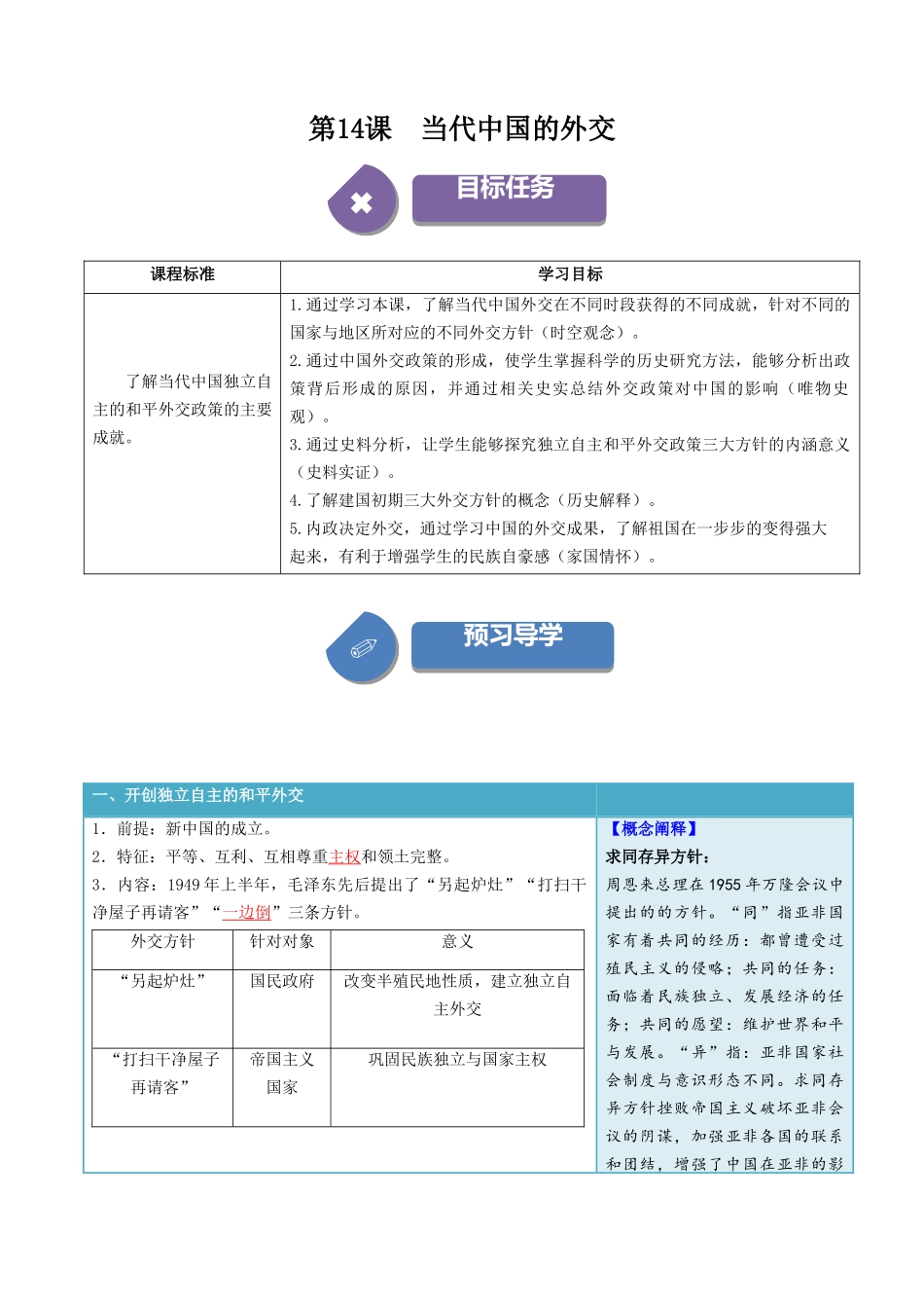 2024高二历史选择性必修1：国家制度与社会治理讲义-第14课当代中国的外交（答案版）.docx_第1页