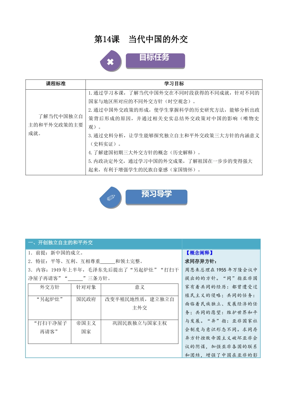 2024高二历史选择性必修1：国家制度与社会治理讲义-第14课当代中国的外交（学生版）.docx_第1页