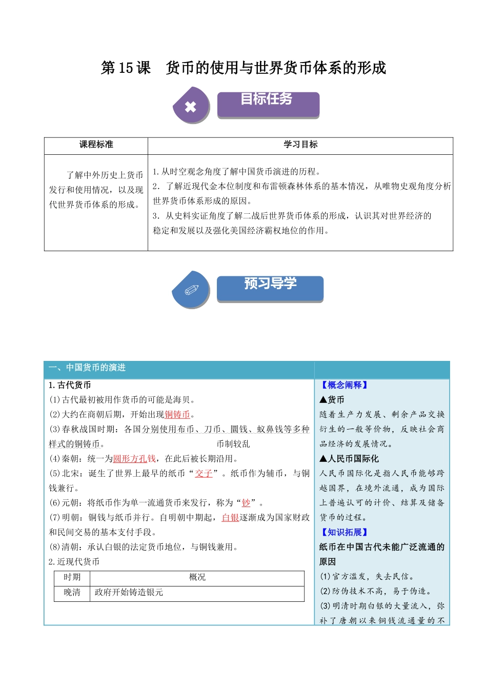 2024高二历史选择性必修1：国家制度与社会治理讲义-第15课货币的使用与世界货币体系的形成（答案版）.docx_第1页