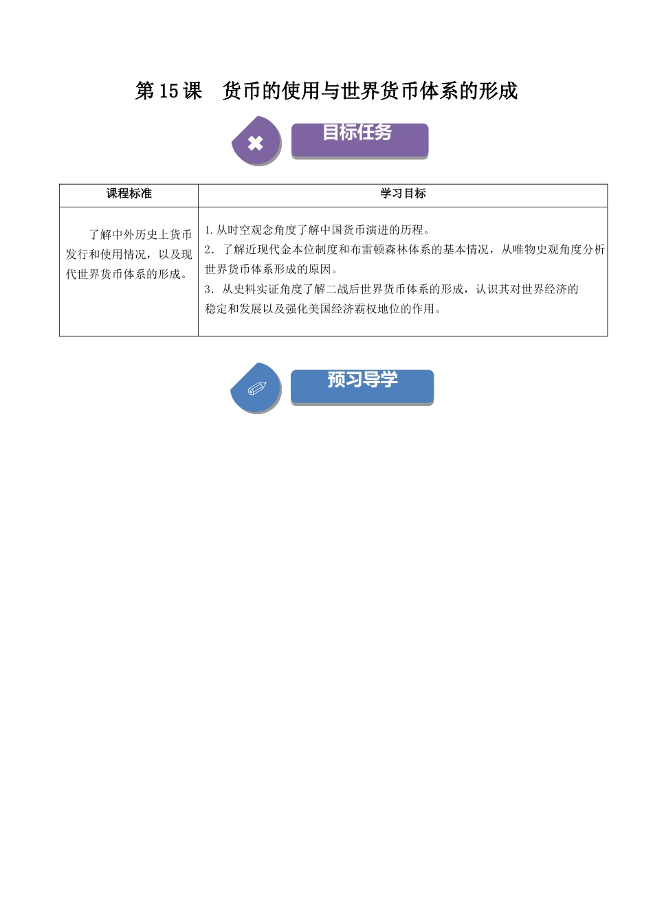 2024高二历史选择性必修1：国家制度与社会治理讲义-第15课货币的使用与世界货币体系的形成（学生版）.docx_第1页