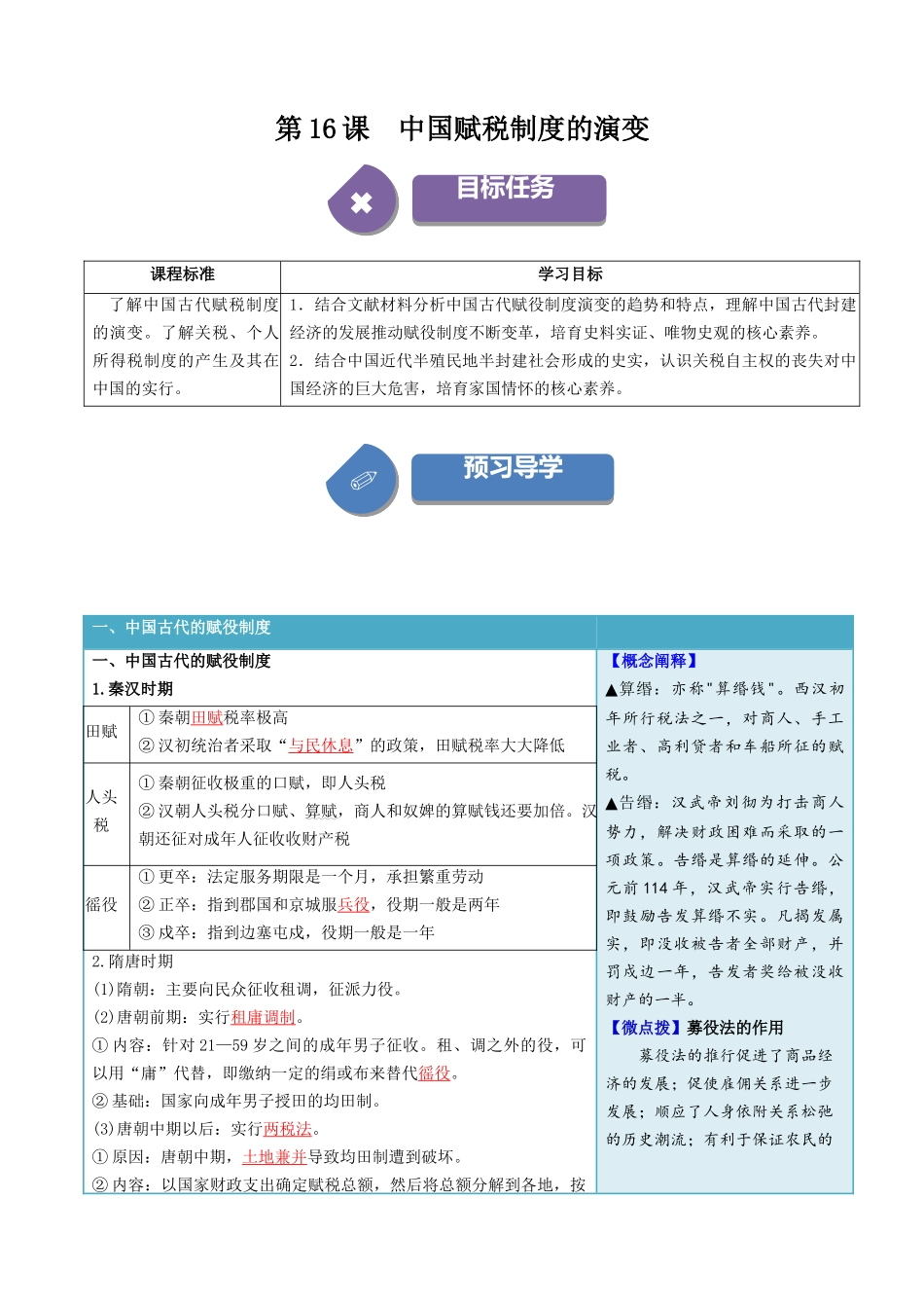 2024高二历史选择性必修1：国家制度与社会治理讲义-第16课中国赋税制度的演变（答案版）.docx_第1页