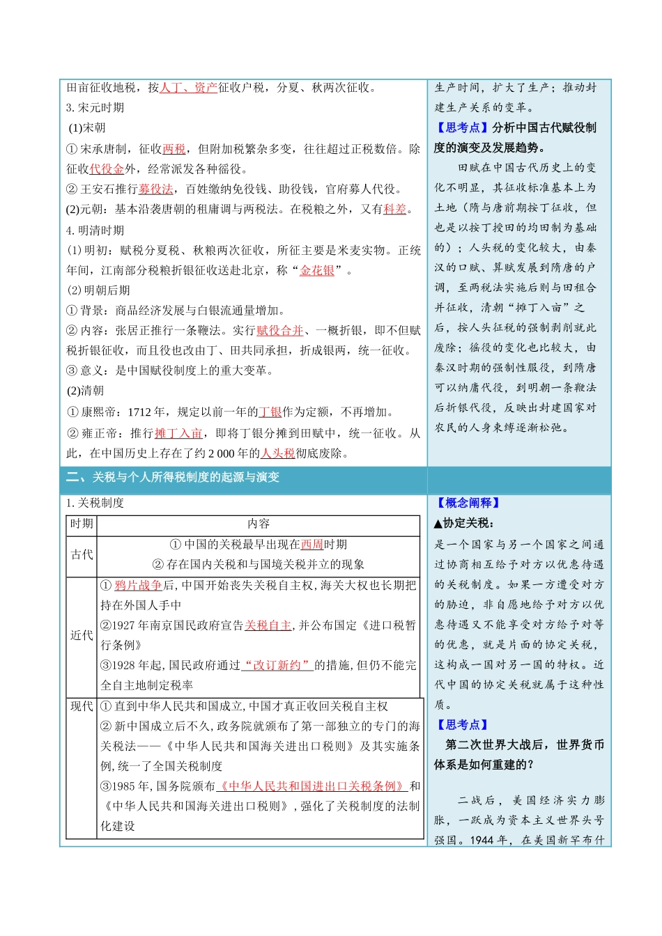 2024高二历史选择性必修1：国家制度与社会治理讲义-第16课中国赋税制度的演变（答案版）.docx_第2页