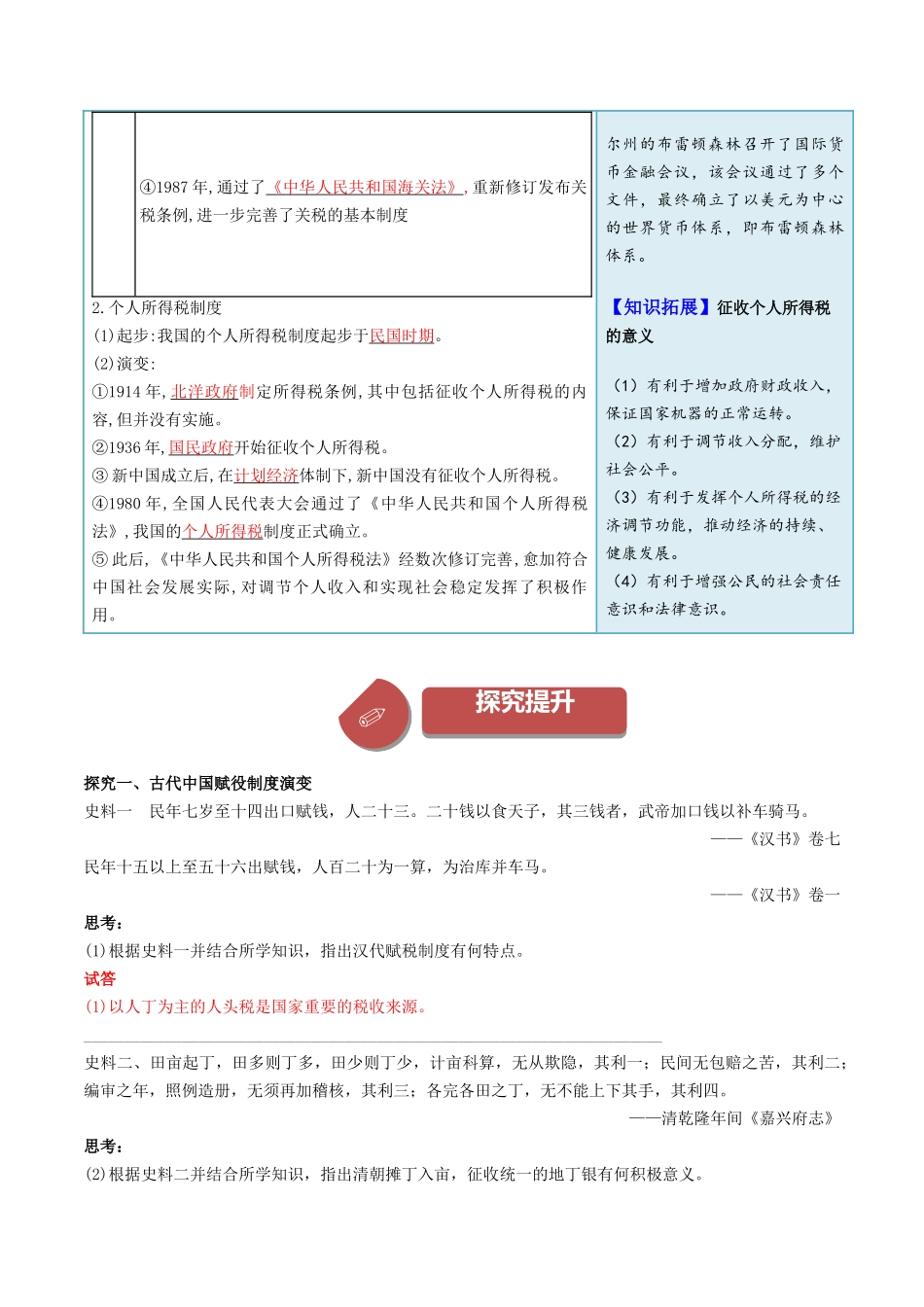 2024高二历史选择性必修1：国家制度与社会治理讲义-第16课中国赋税制度的演变（答案版）.docx_第3页
