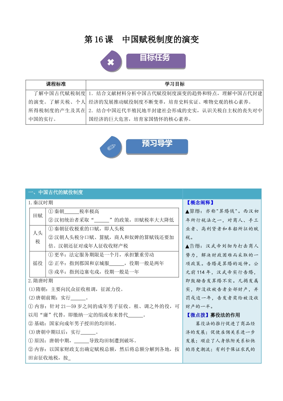 2024高二历史选择性必修1：国家制度与社会治理讲义-第16课中国赋税制度的演变（学生版）.docx_第1页