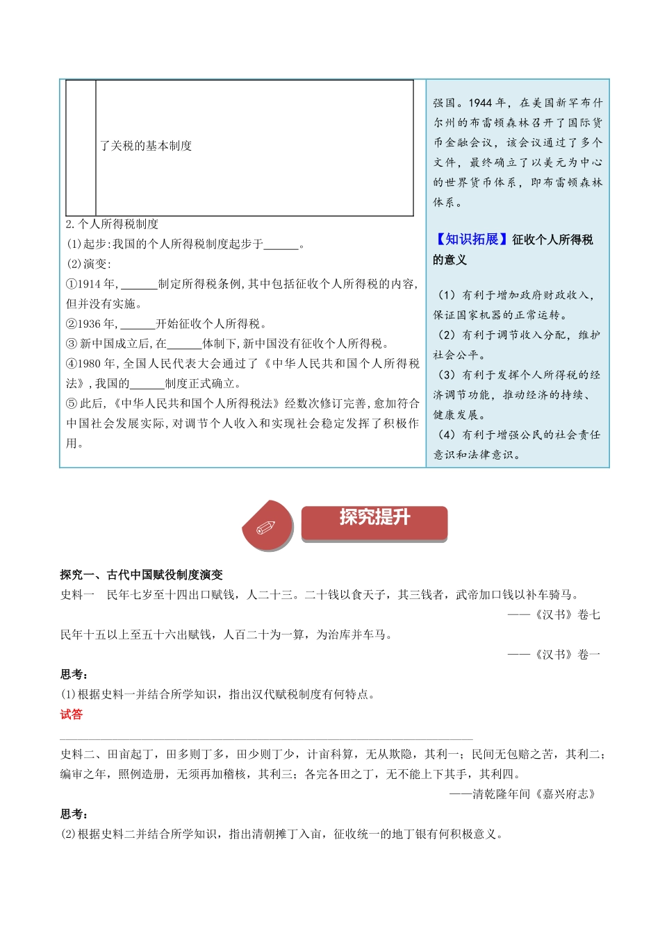2024高二历史选择性必修1：国家制度与社会治理讲义-第16课中国赋税制度的演变（学生版）.docx_第3页
