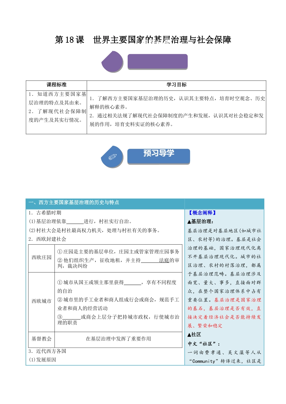 2024高二历史选择性必修1：国家制度与社会治理讲义-第18课世界主要国家的基层治理与社会保障（学生版）.docx_第1页