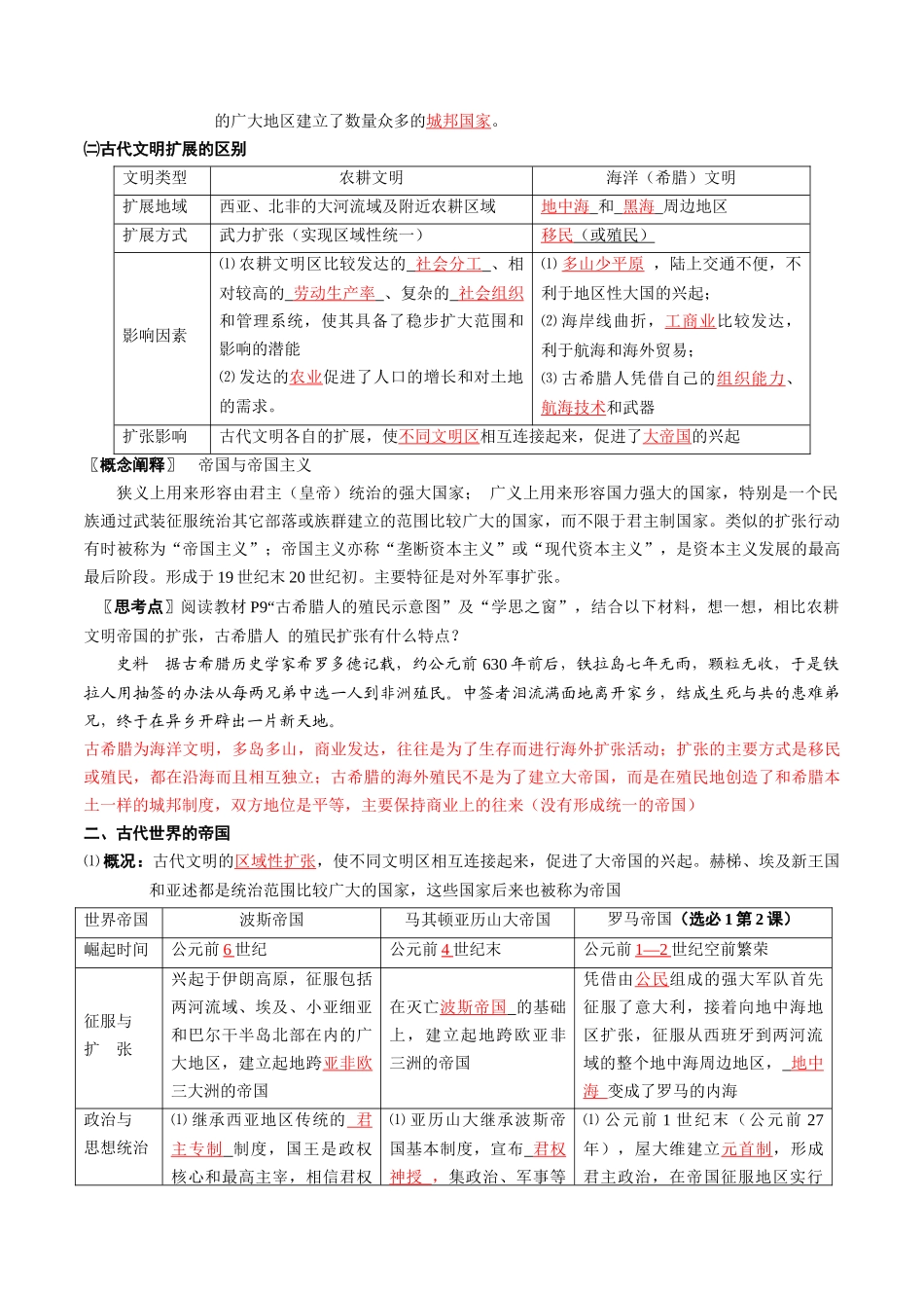 2024高一历史同步讲义（中外历史纲要下册）-第2课古代世界的帝国与文明的交流（教师版）.docx_第2页