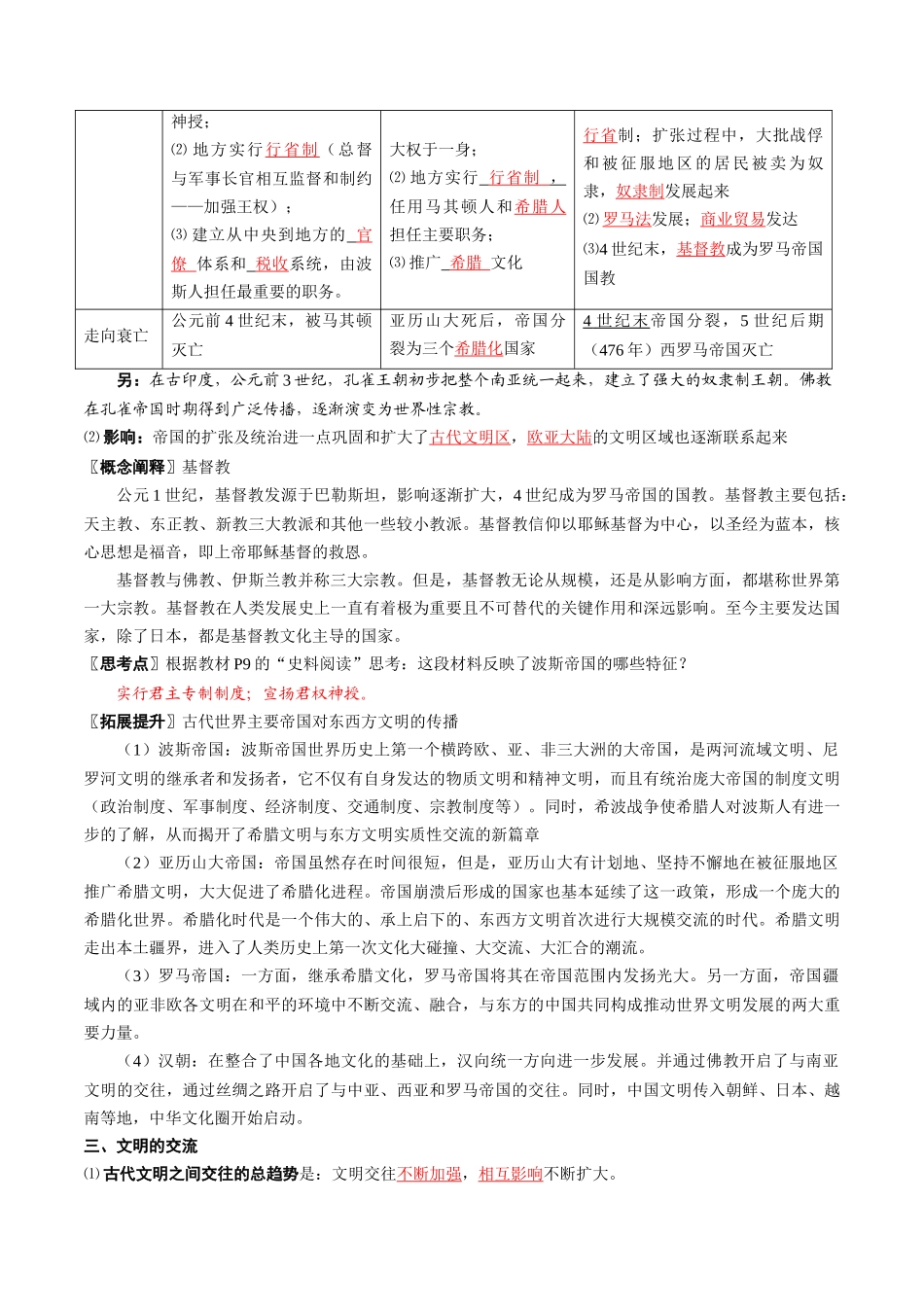 2024高一历史同步讲义（中外历史纲要下册）-第2课古代世界的帝国与文明的交流（教师版）.docx_第3页