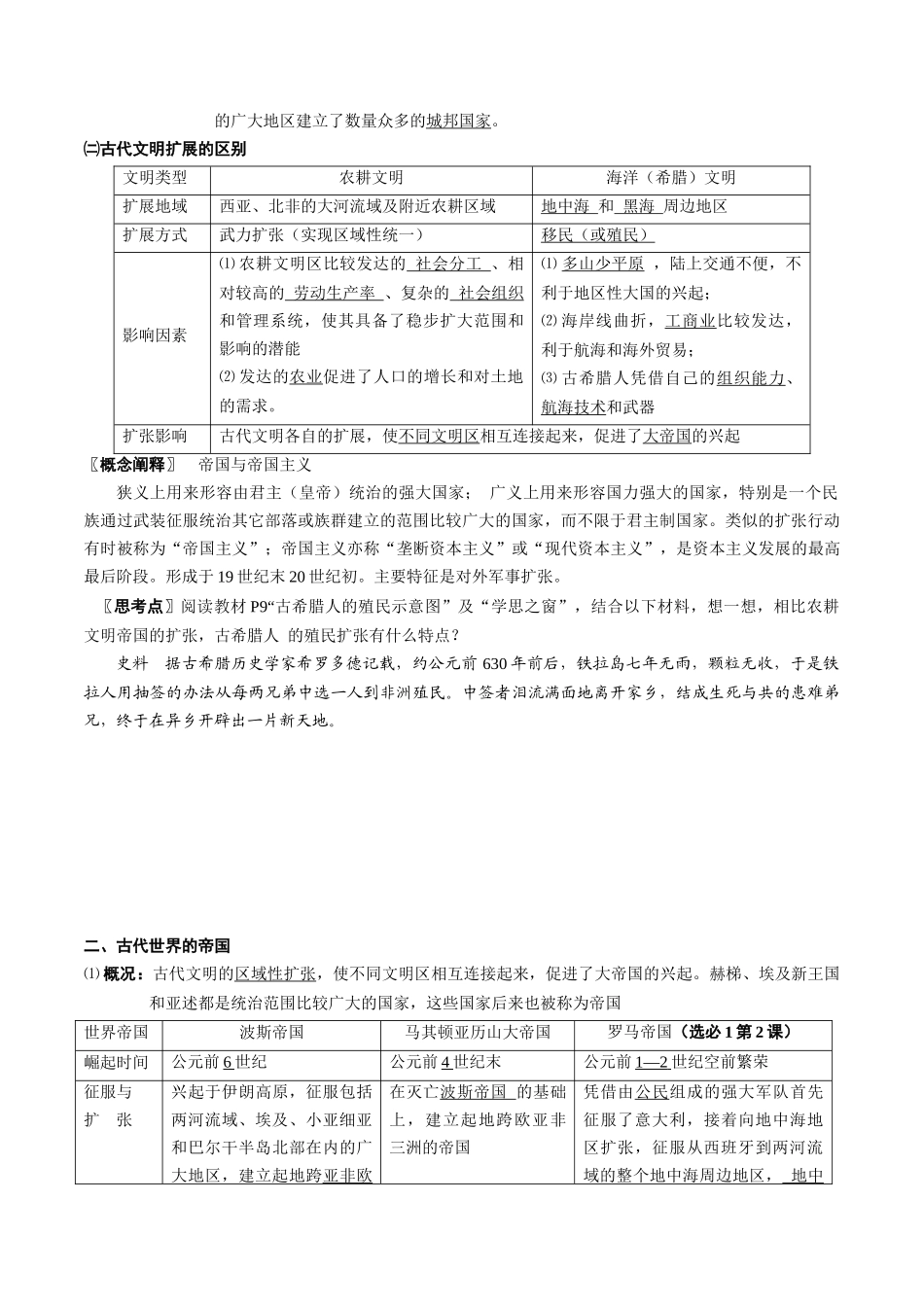 2024高一历史同步讲义（中外历史纲要下册）-第2课古代世界的帝国与文明的交流（学生版）.docx_第2页