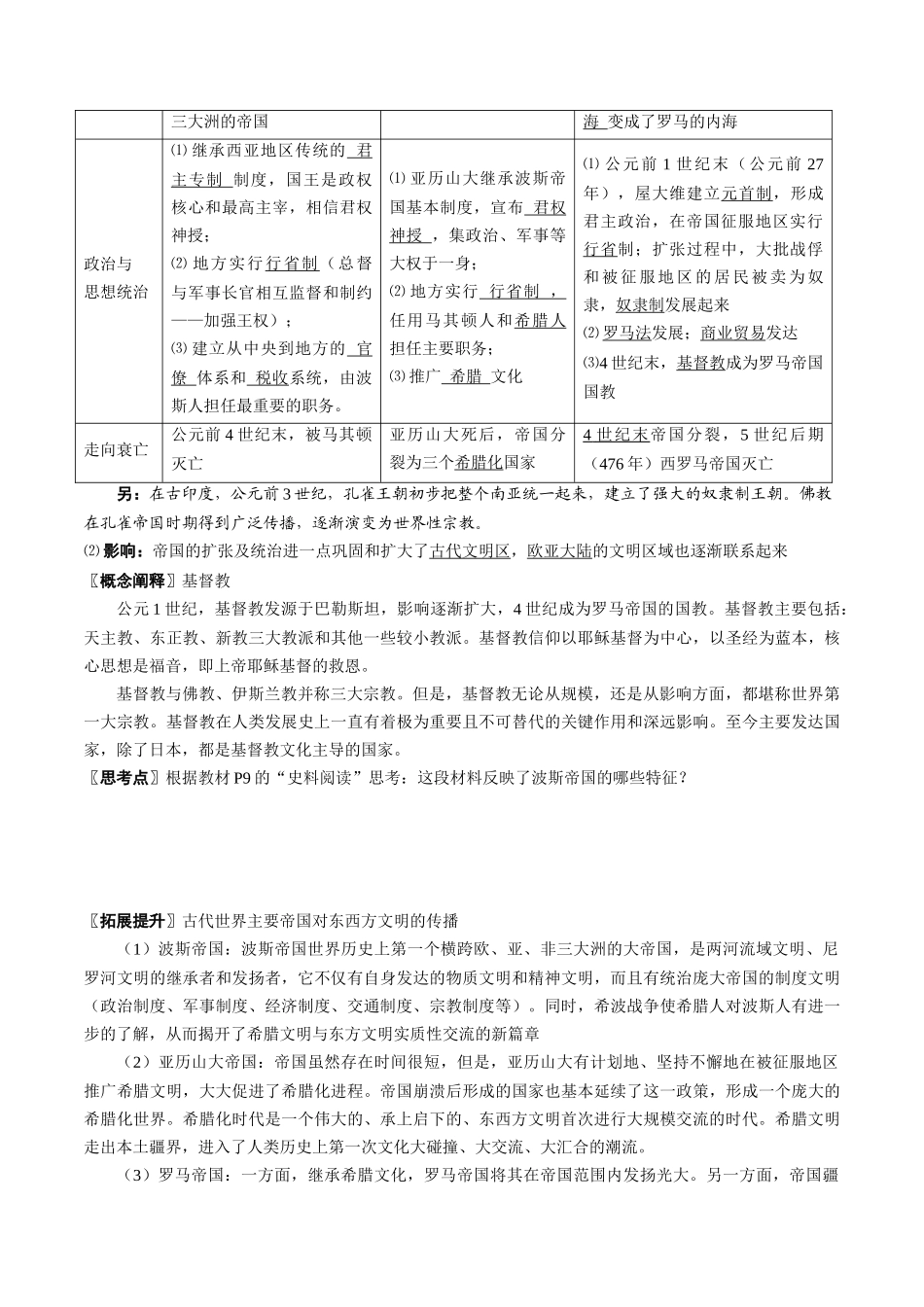 2024高一历史同步讲义（中外历史纲要下册）-第2课古代世界的帝国与文明的交流（学生版）.docx_第3页
