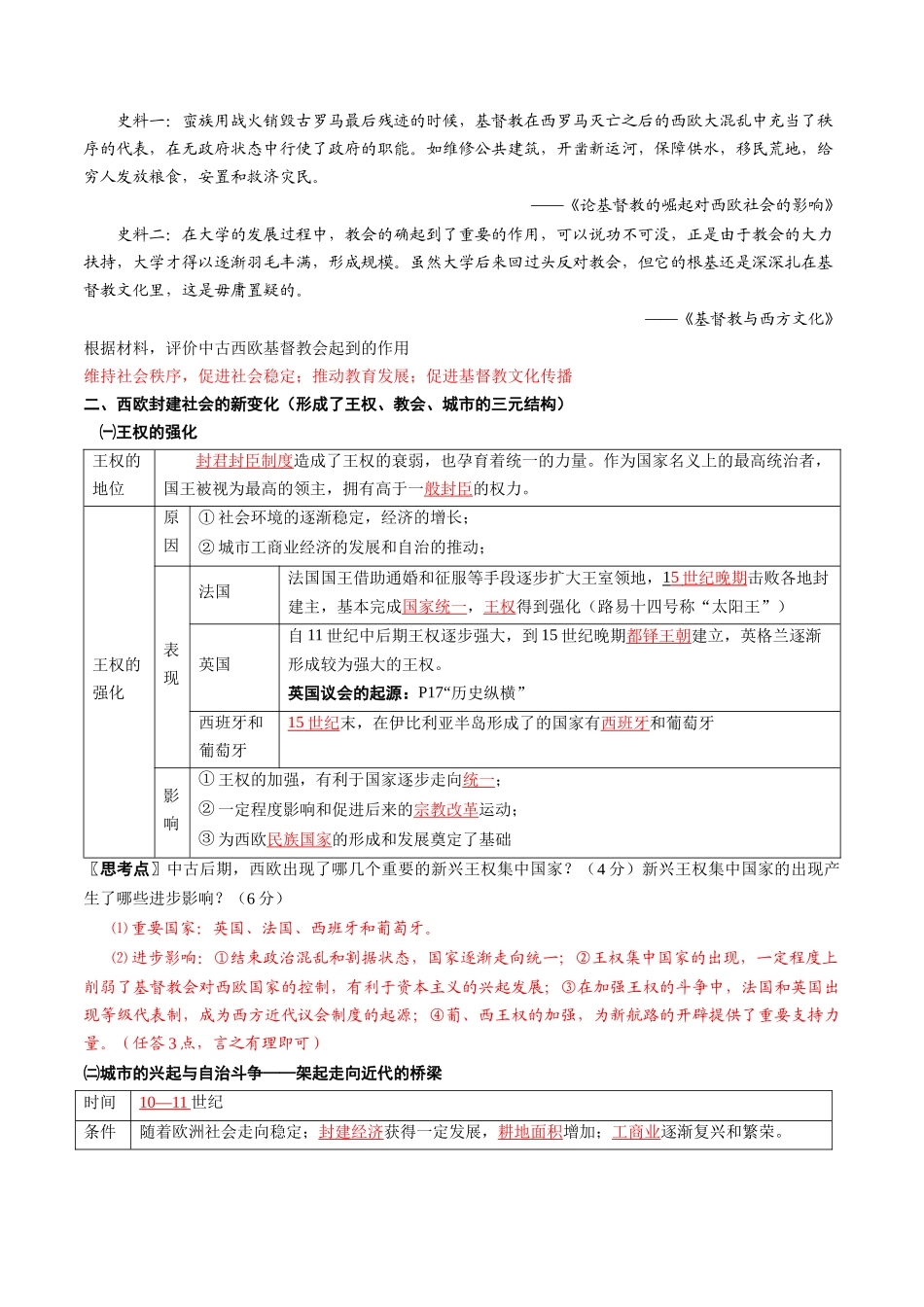 2024高一历史同步讲义（中外历史纲要下册）-第3课中古时期的欧洲（教师版）.docx_第3页
