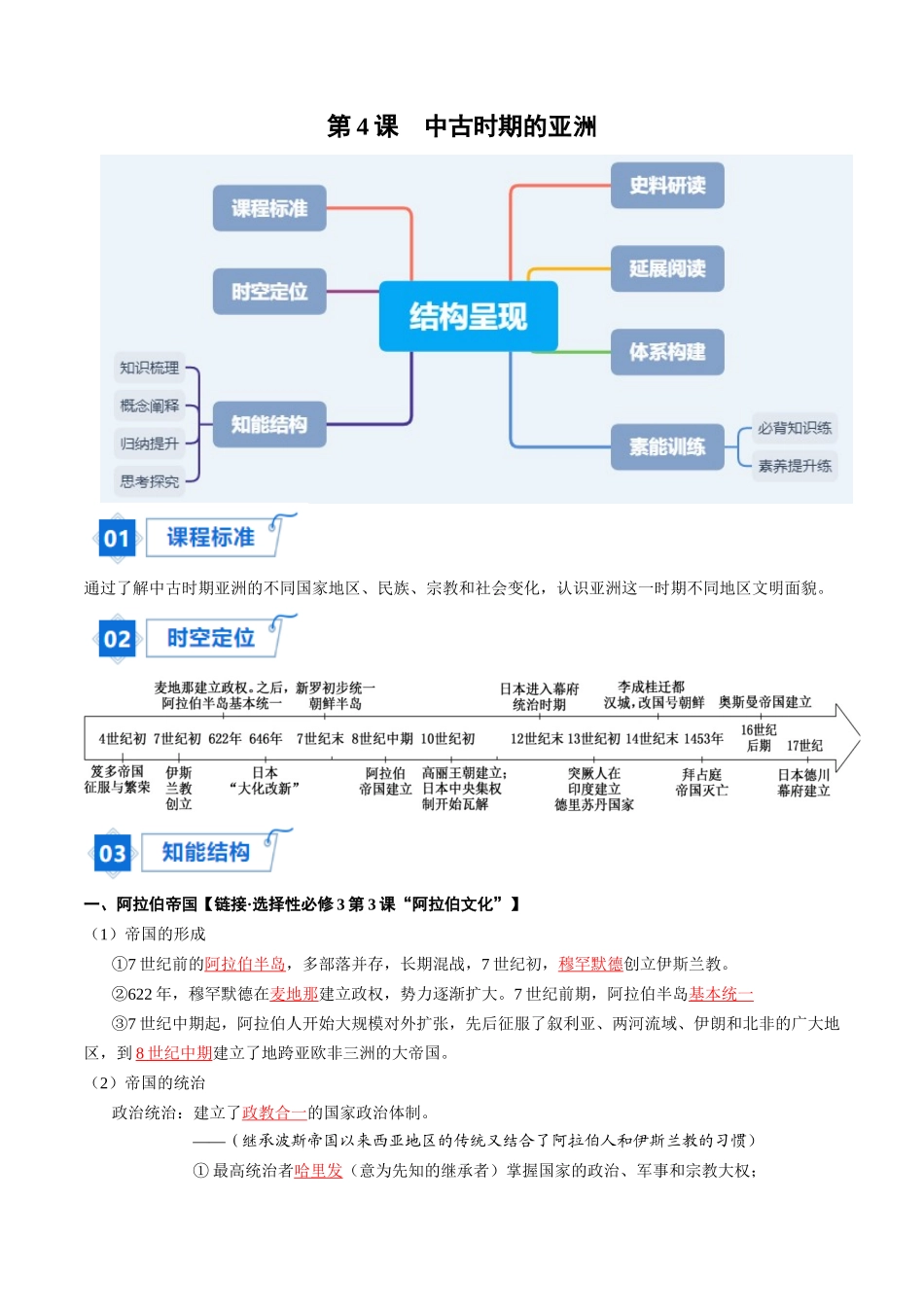 2024高一历史同步讲义（中外历史纲要下册）-第4课中古时期的亚洲（教师版）.docx_第1页