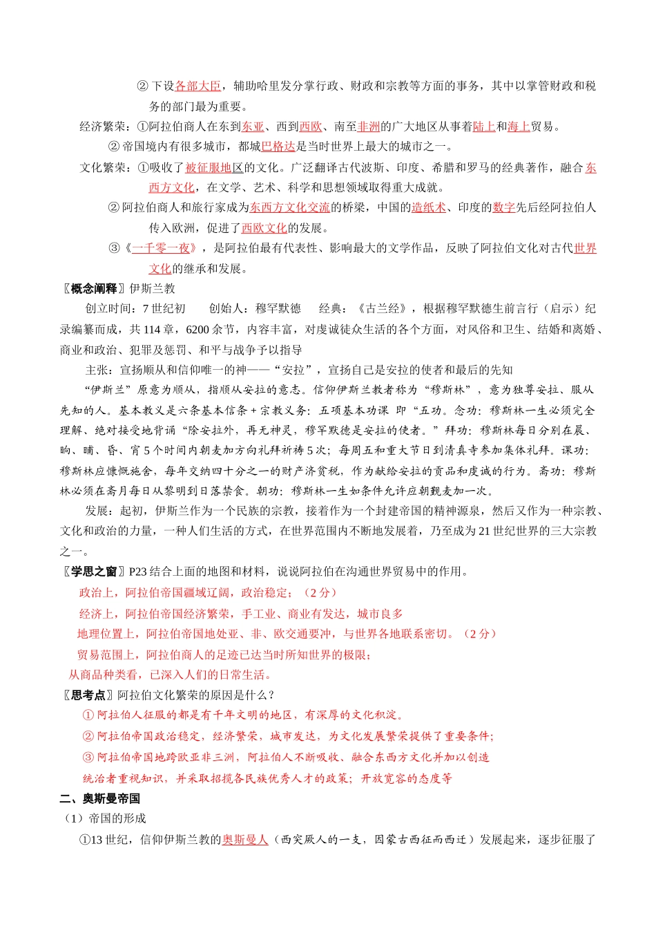 2024高一历史同步讲义（中外历史纲要下册）-第4课中古时期的亚洲（教师版）.docx_第2页