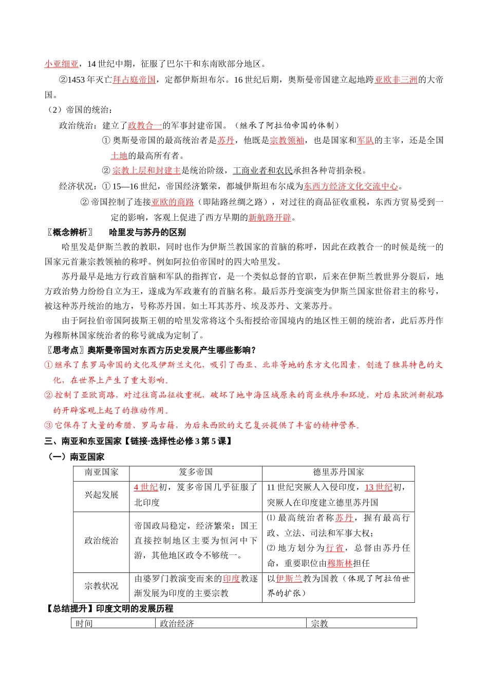2024高一历史同步讲义（中外历史纲要下册）-第4课中古时期的亚洲（教师版）.docx_第3页