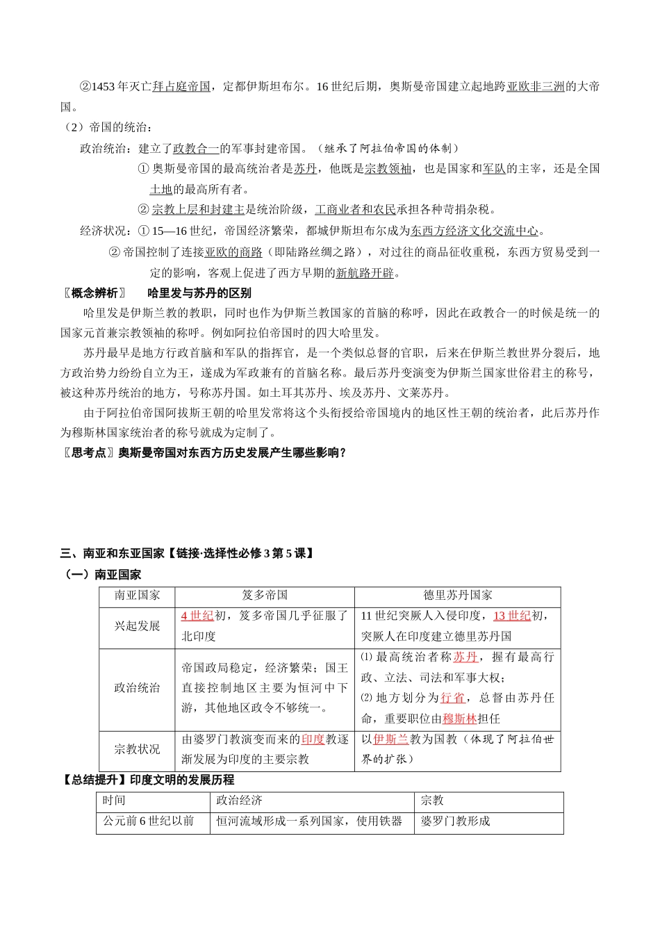 2024高一历史同步讲义（中外历史纲要下册）-第4课中古时期的亚洲（学生版）.docx_第3页