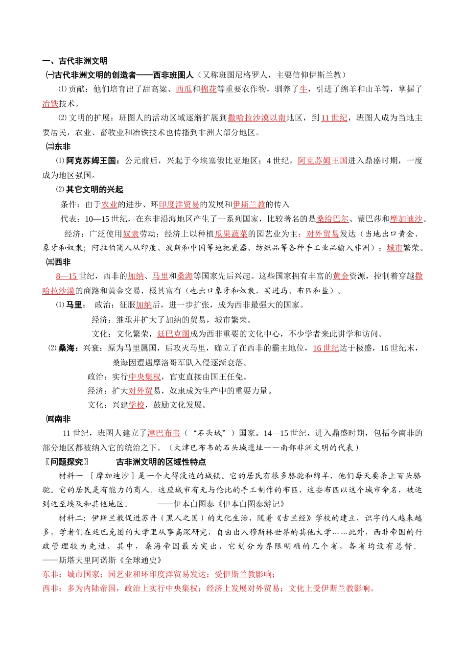 2024高一历史同步讲义（中外历史纲要下册）-第5课古代的非洲与美洲（教师版）.docx_第2页
