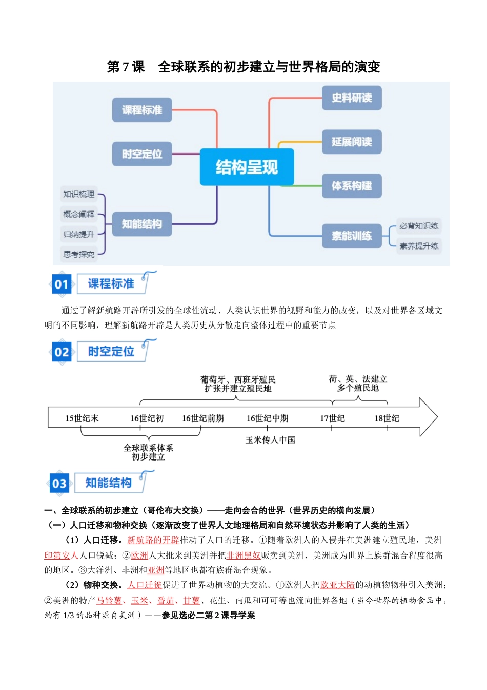 2024高一历史同步讲义（中外历史纲要下册）-第7课全球联系的初步建立与世界格局的演变（教师版）.docx_第1页